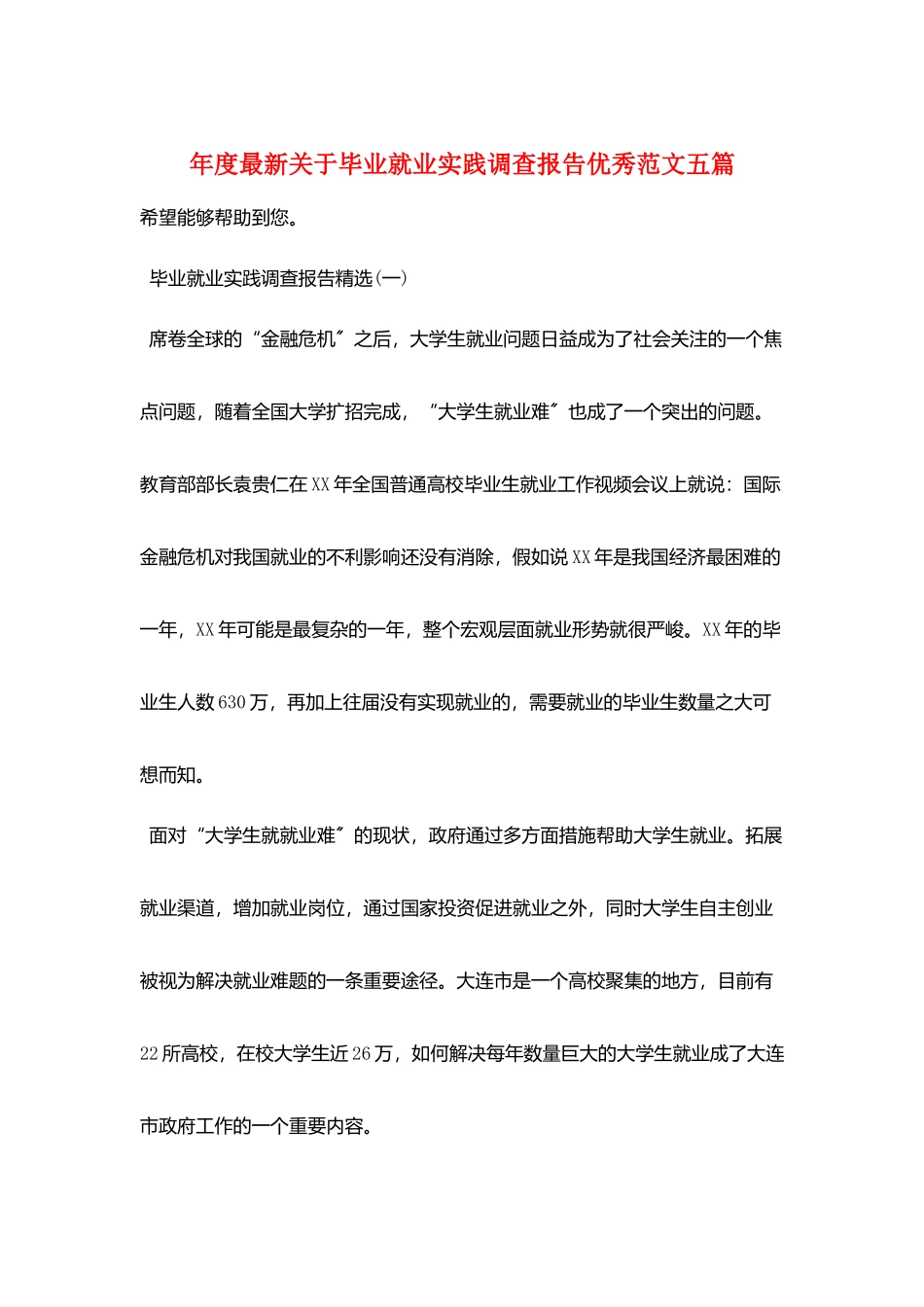 年度最新关于毕业就业实践调查报告优秀范文五篇_第1页