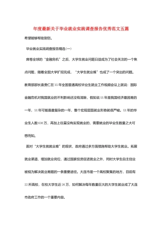 年度最新关于毕业就业实践调查报告优秀范文五篇
