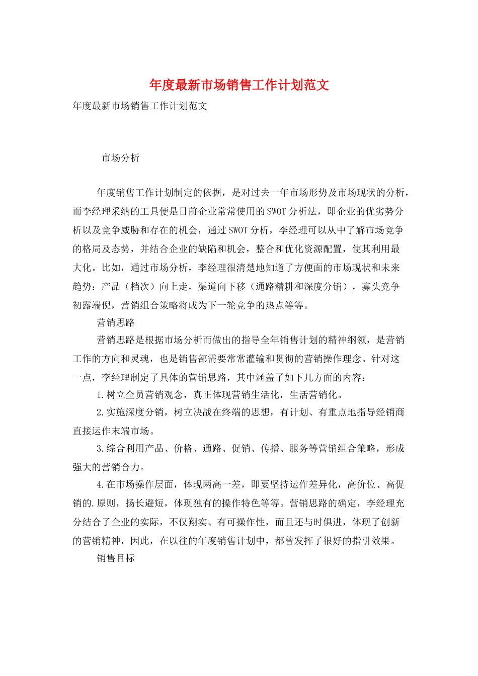 年度最新市场销售工作计划范文_第1页