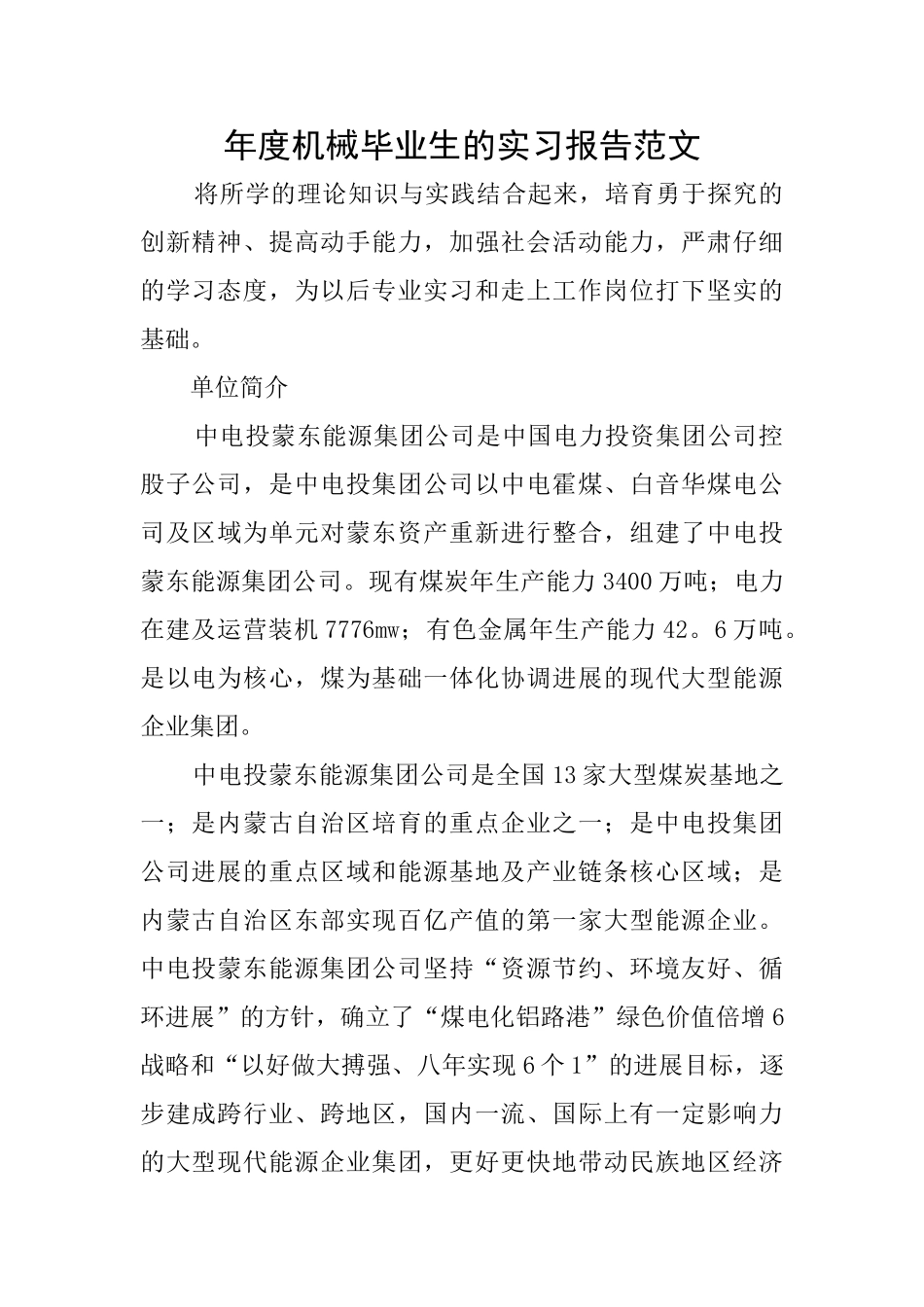 年度机械毕业生的实习报告范文_第1页