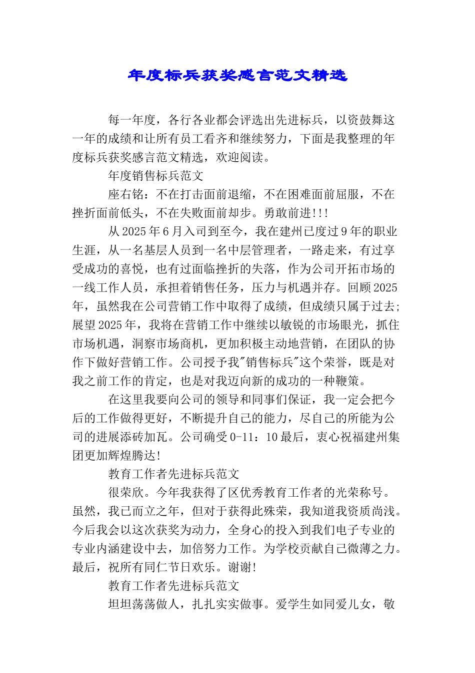 年度标兵获奖感言范文精选_第1页