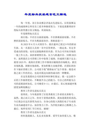 年度标兵获奖感言范文精选