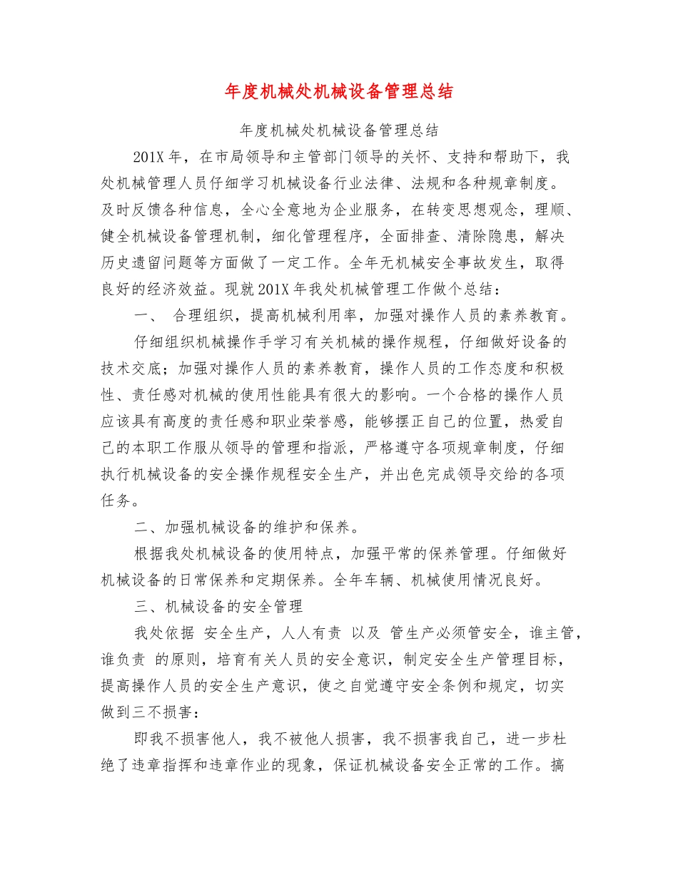 年度机械处机械设备管理总结_第1页