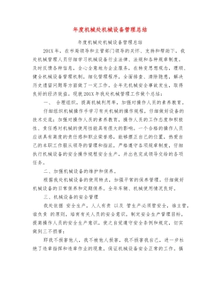 年度机械处机械设备管理总结