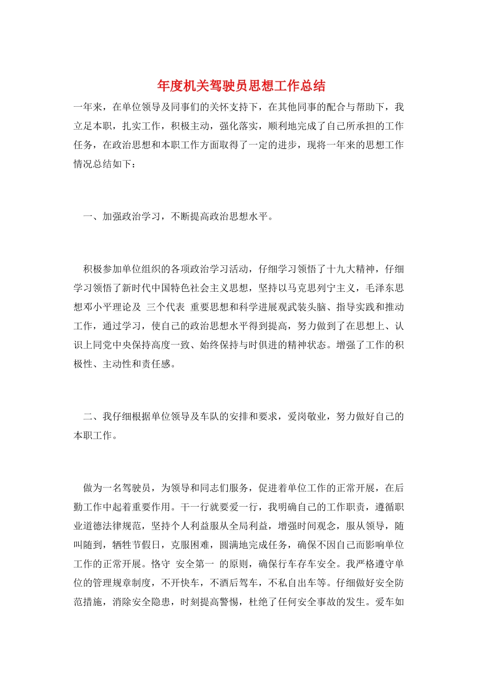 年度机关驾驶员思想工作总结_第1页