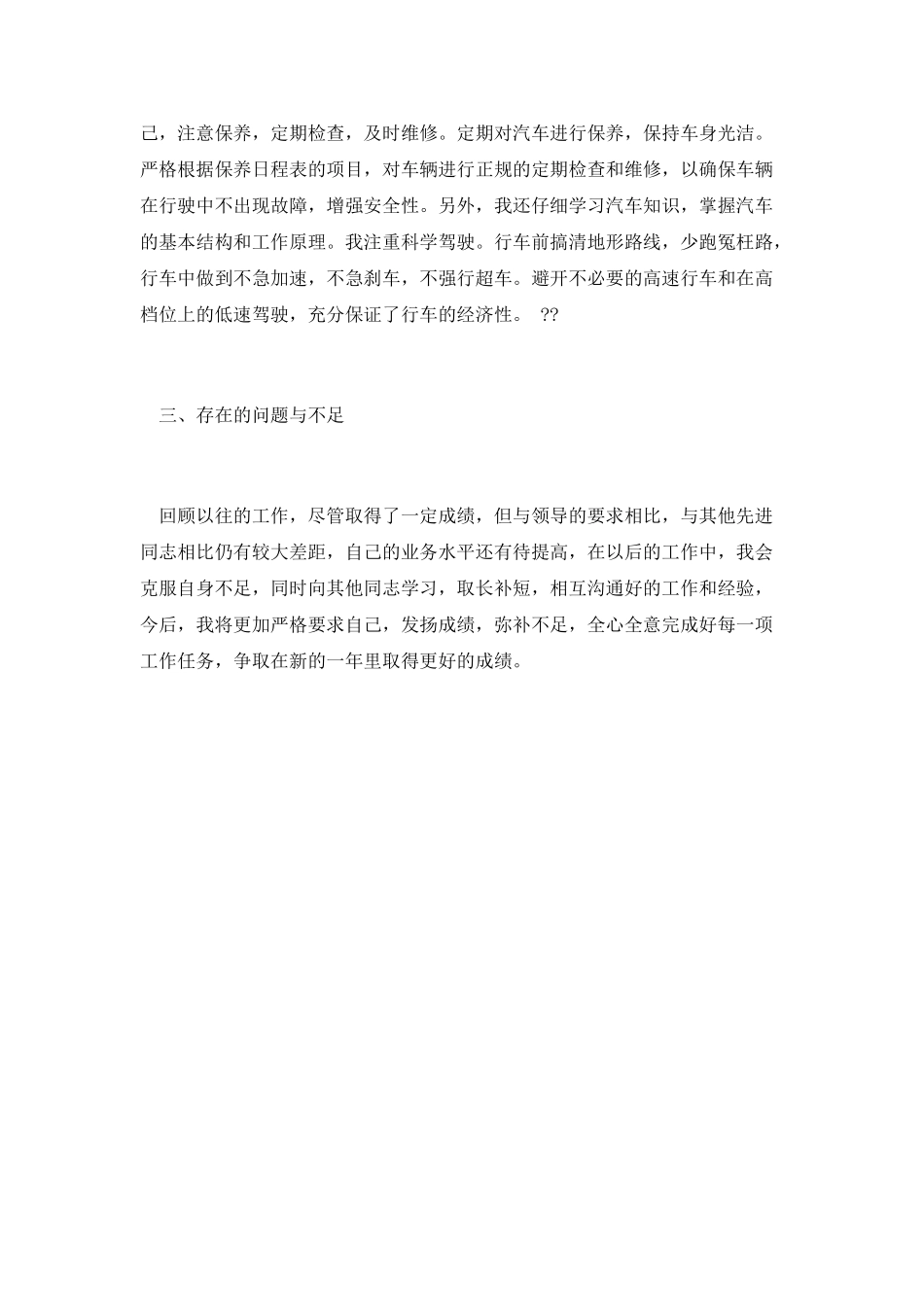 年度机关驾驶员思想工作总结_第2页