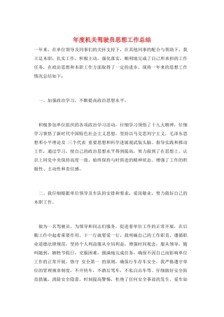 年度机关驾驶员思想工作总结