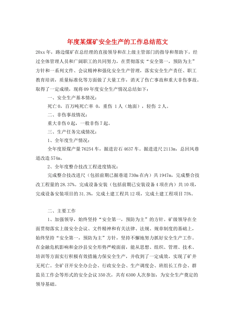 年度某煤矿安全生产的工作总结范文_第1页
