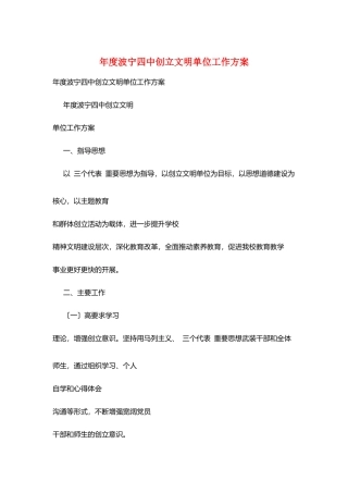 年度波宁四中创建文明单位工作计划