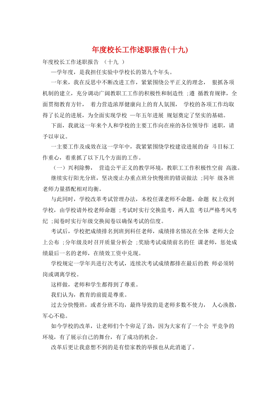 年度校长工作述职报告_第1页