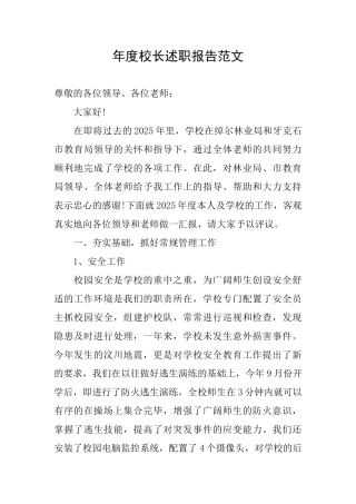 年度校长述职报告范文