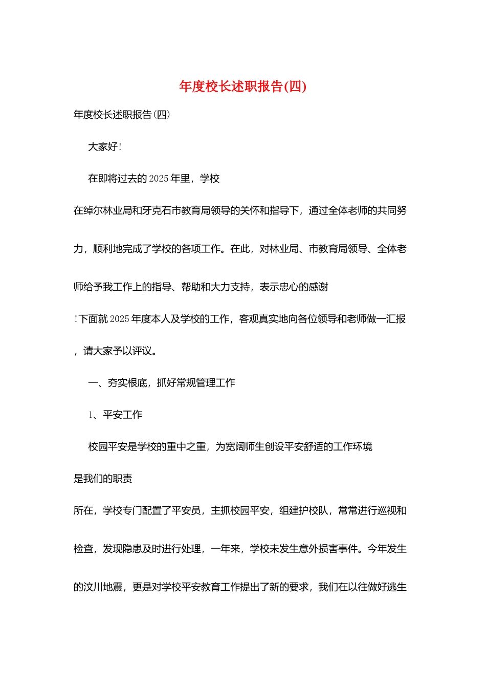 年度校长述职报告_第1页