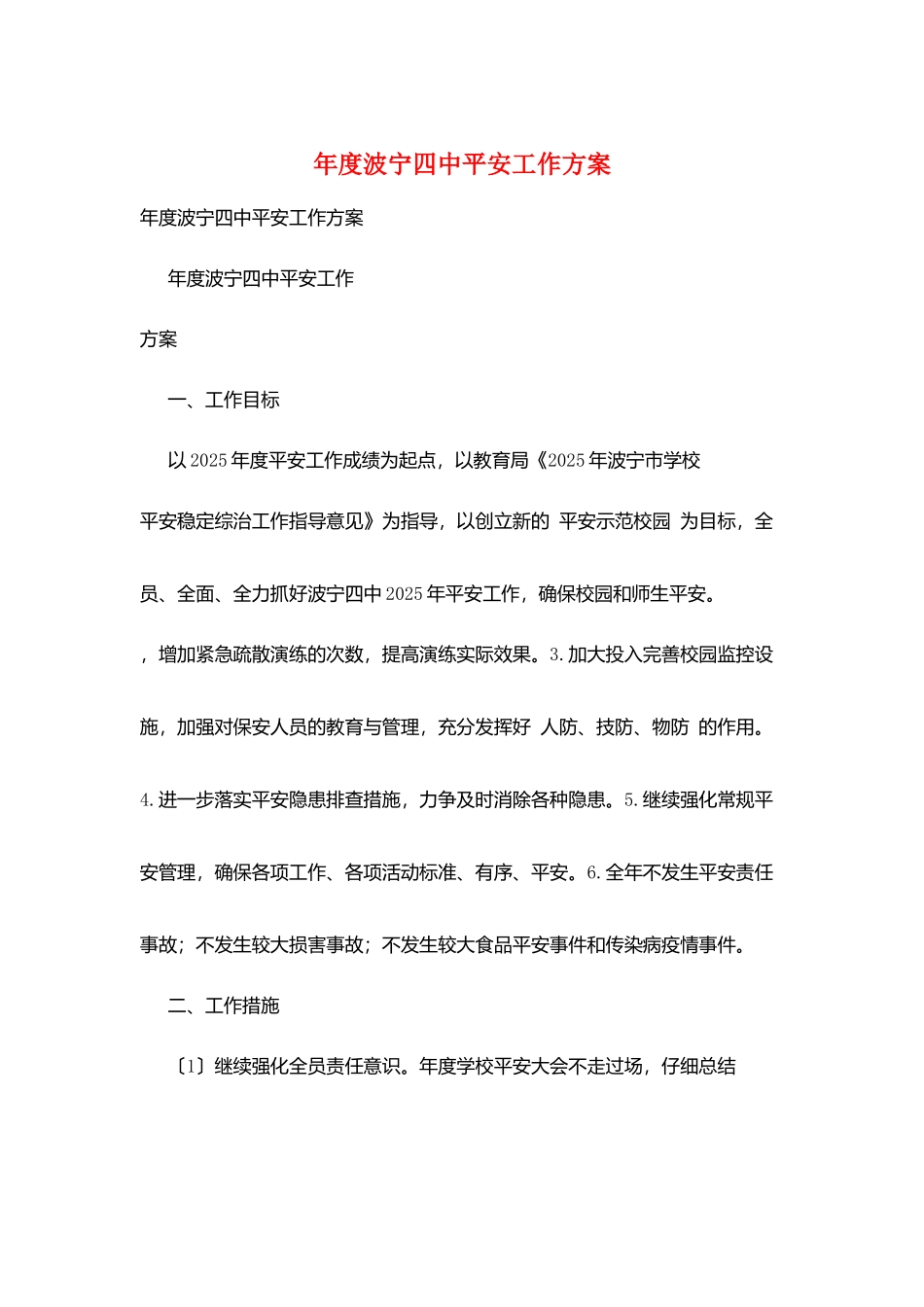 年度波宁四中安全工作计划_第1页