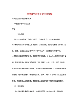 年度波宁四中安全工作计划