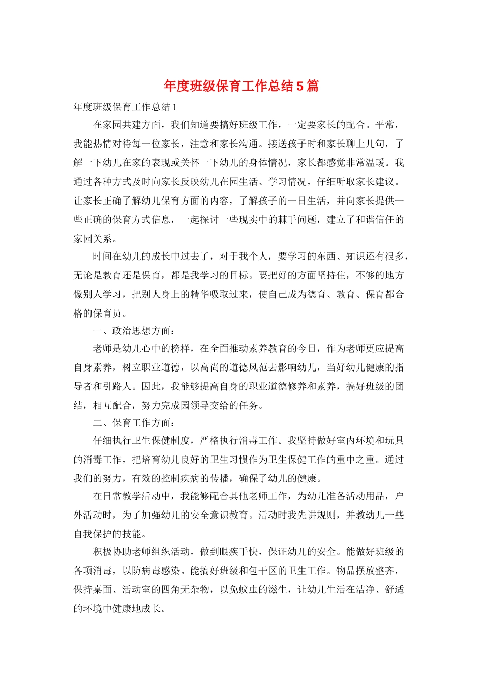 年度班级保育工作总结5篇_第1页