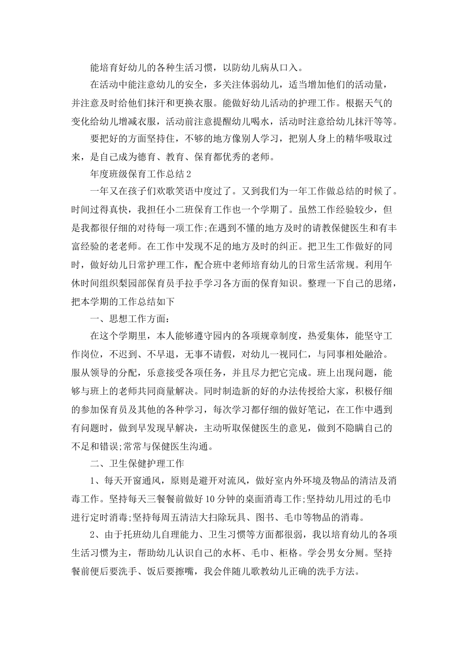 年度班级保育工作总结5篇_第2页