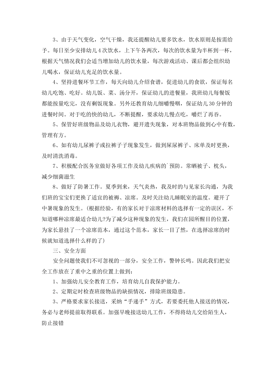 年度班级保育工作总结5篇_第3页