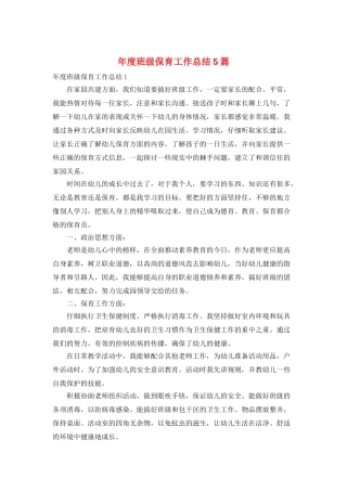 年度班级保育工作总结5篇