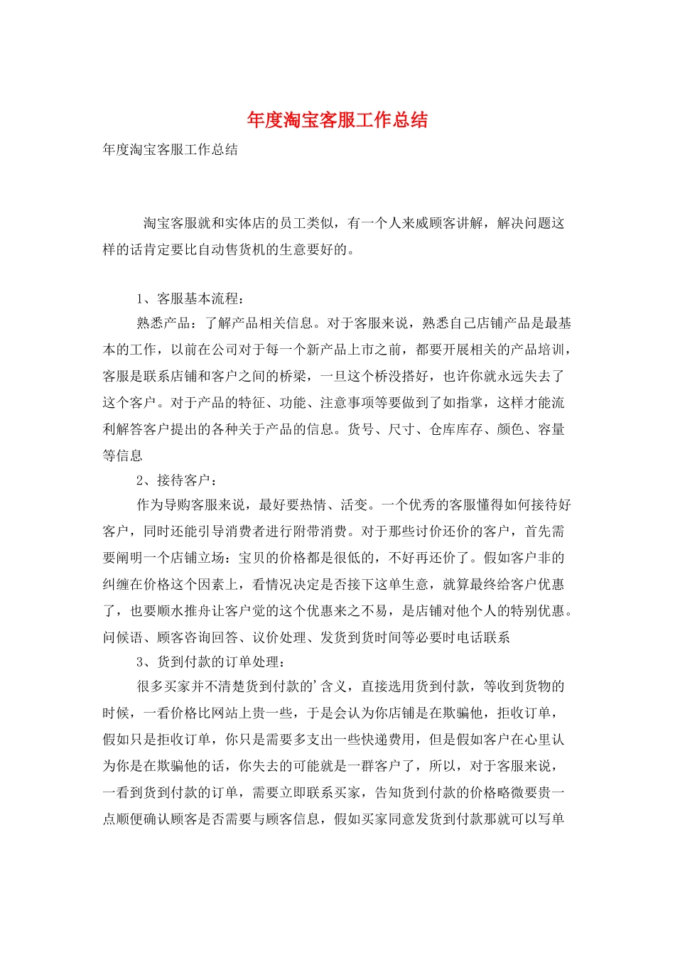 年度淘宝客服工作总结_第1页