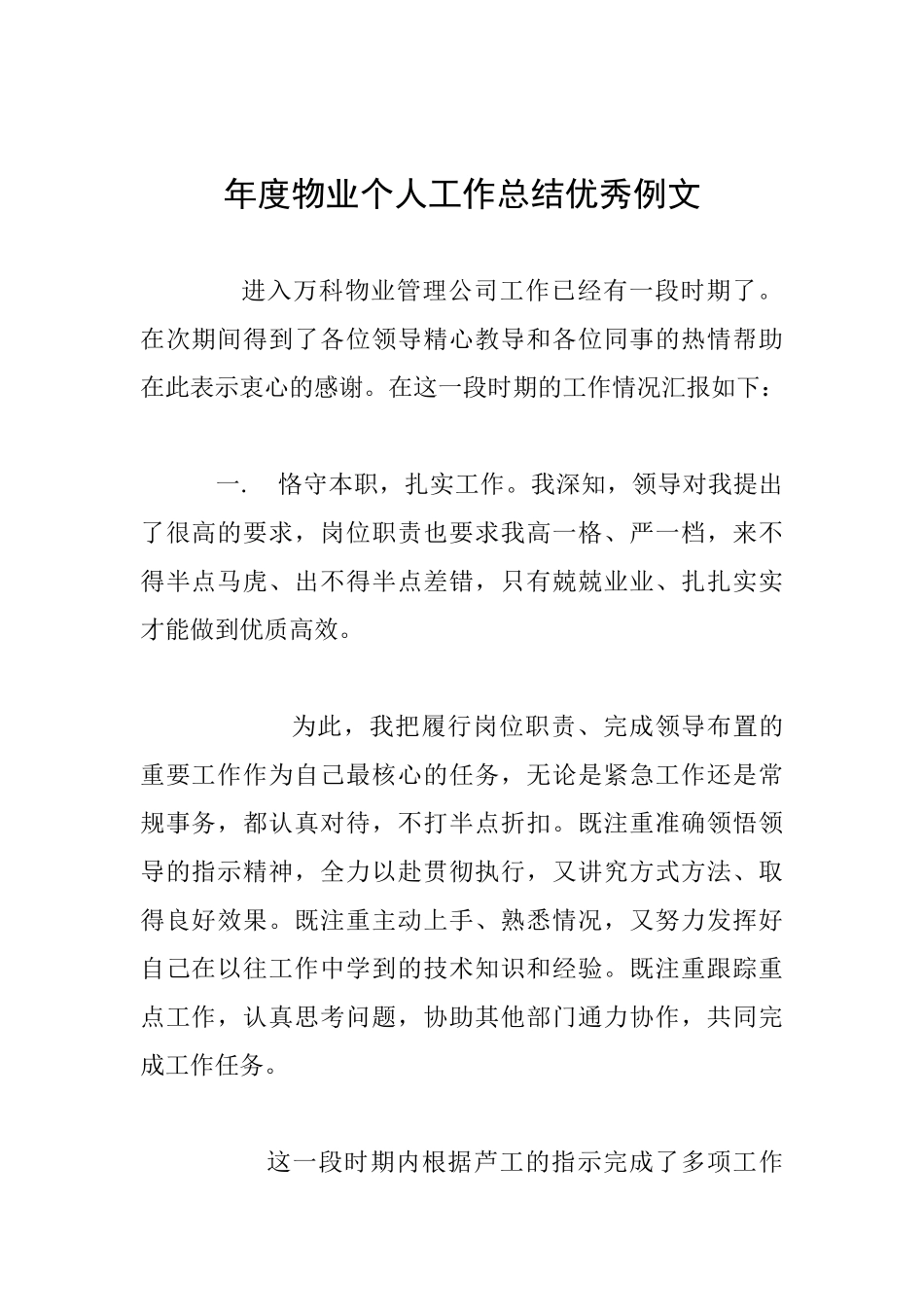 年度物业个人工作总结优秀例文_第1页
