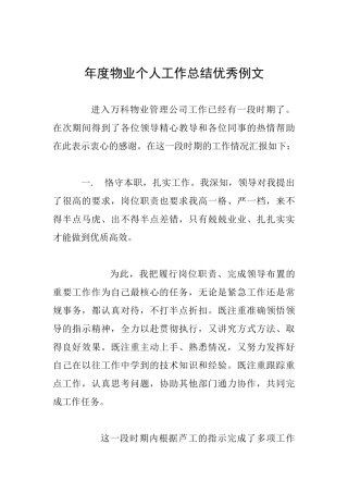 年度物业个人工作总结优秀例文