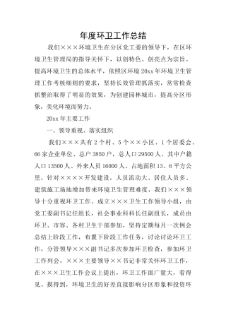 年度环卫工作总结