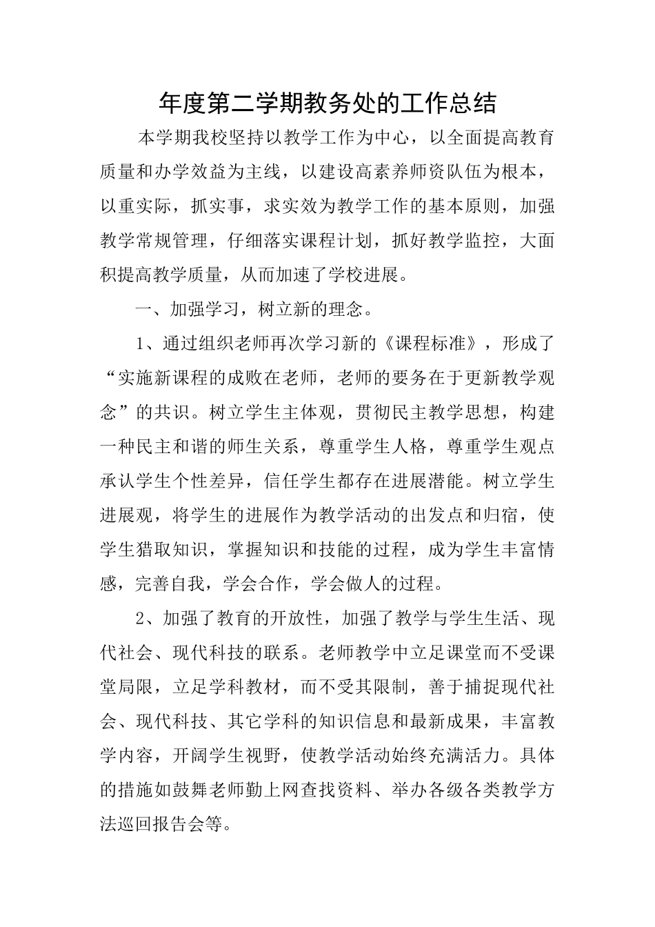 年度第二学期教务处的工作总结_第1页