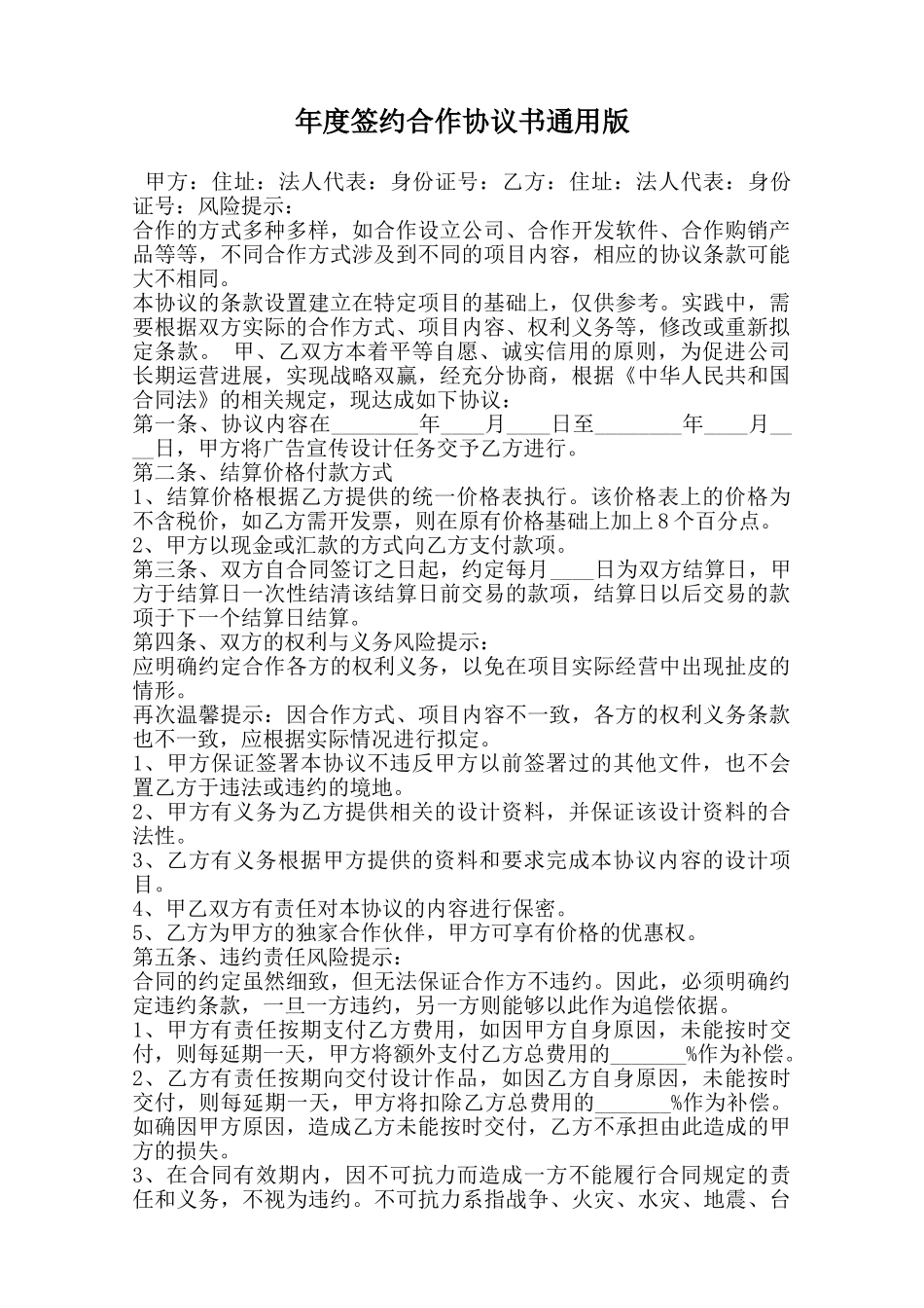 年度签约合作协议书通用版范本_第1页