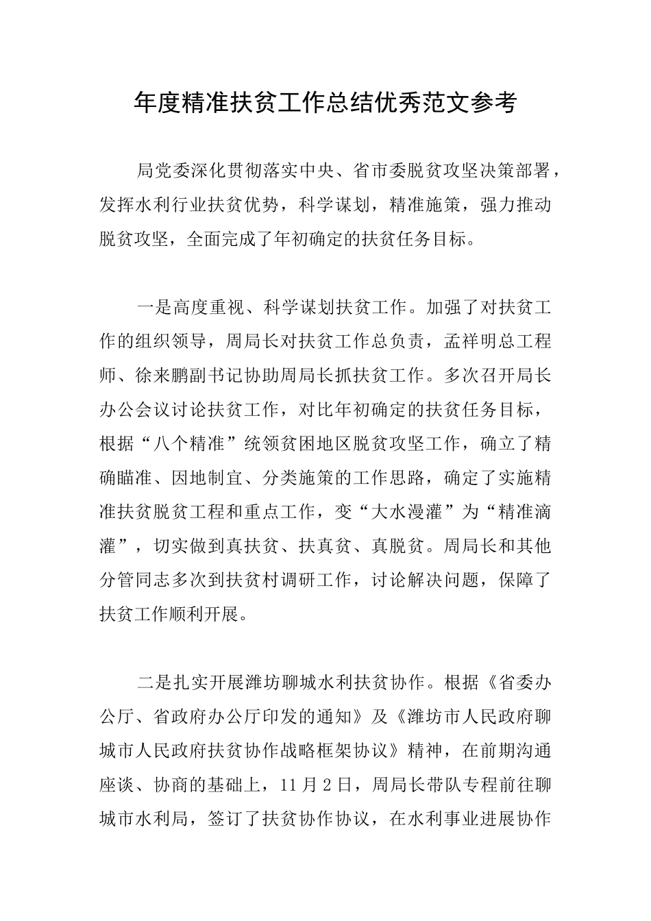 年度精准扶贫工作总结优秀范文参考_第1页