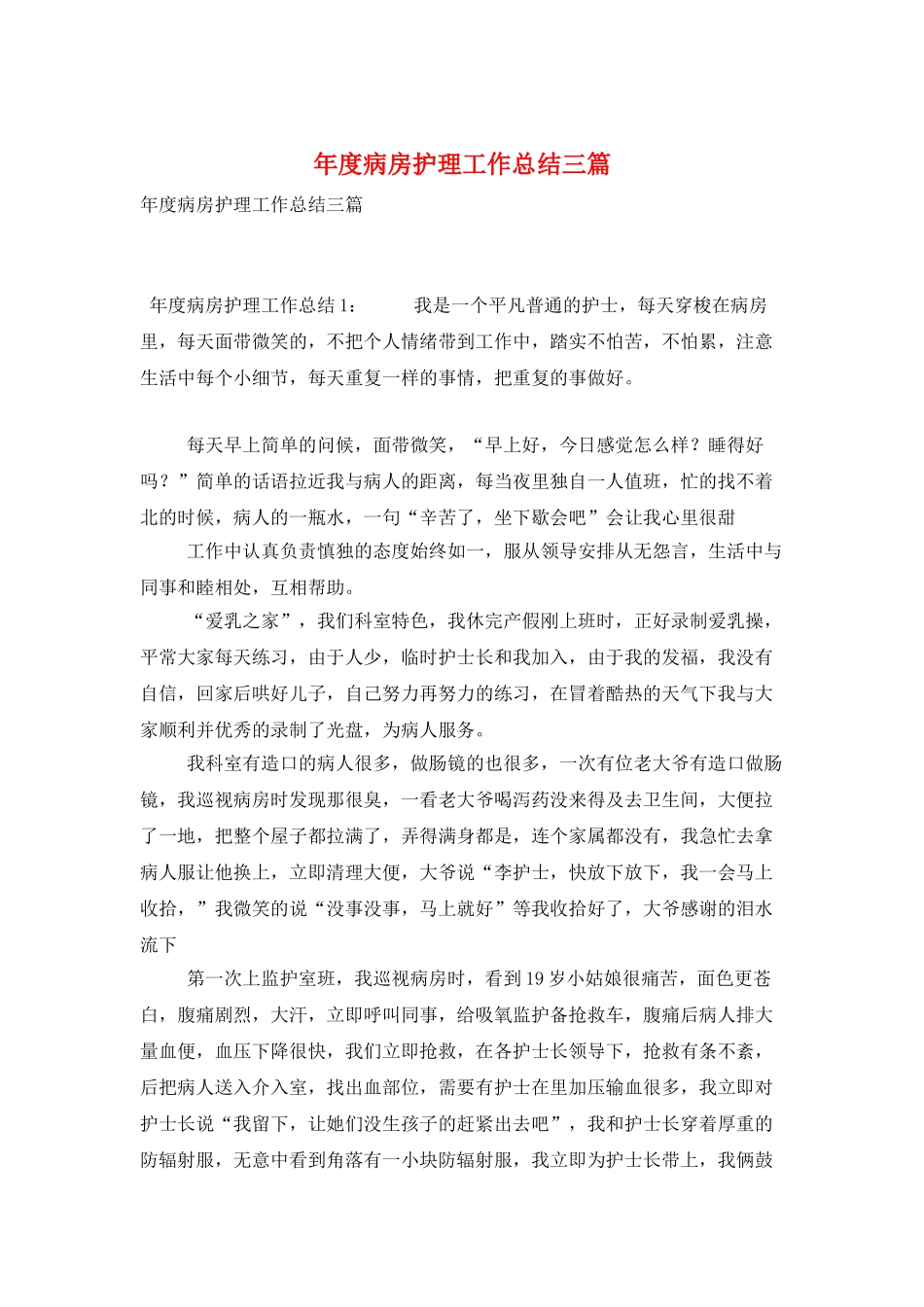 年度病房护理工作总结三篇_第1页