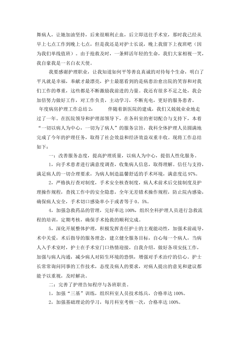 年度病房护理工作总结三篇_第2页