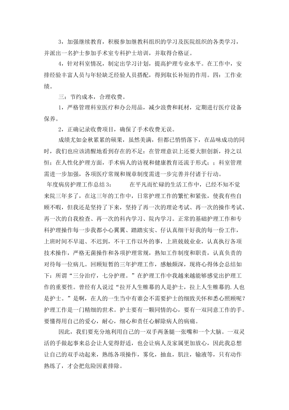 年度病房护理工作总结三篇_第3页