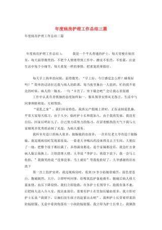 年度病房护理工作总结三篇
