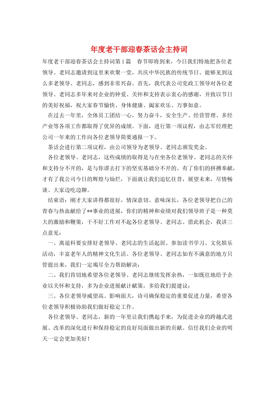 年度老干部迎春茶话会主持词_第1页