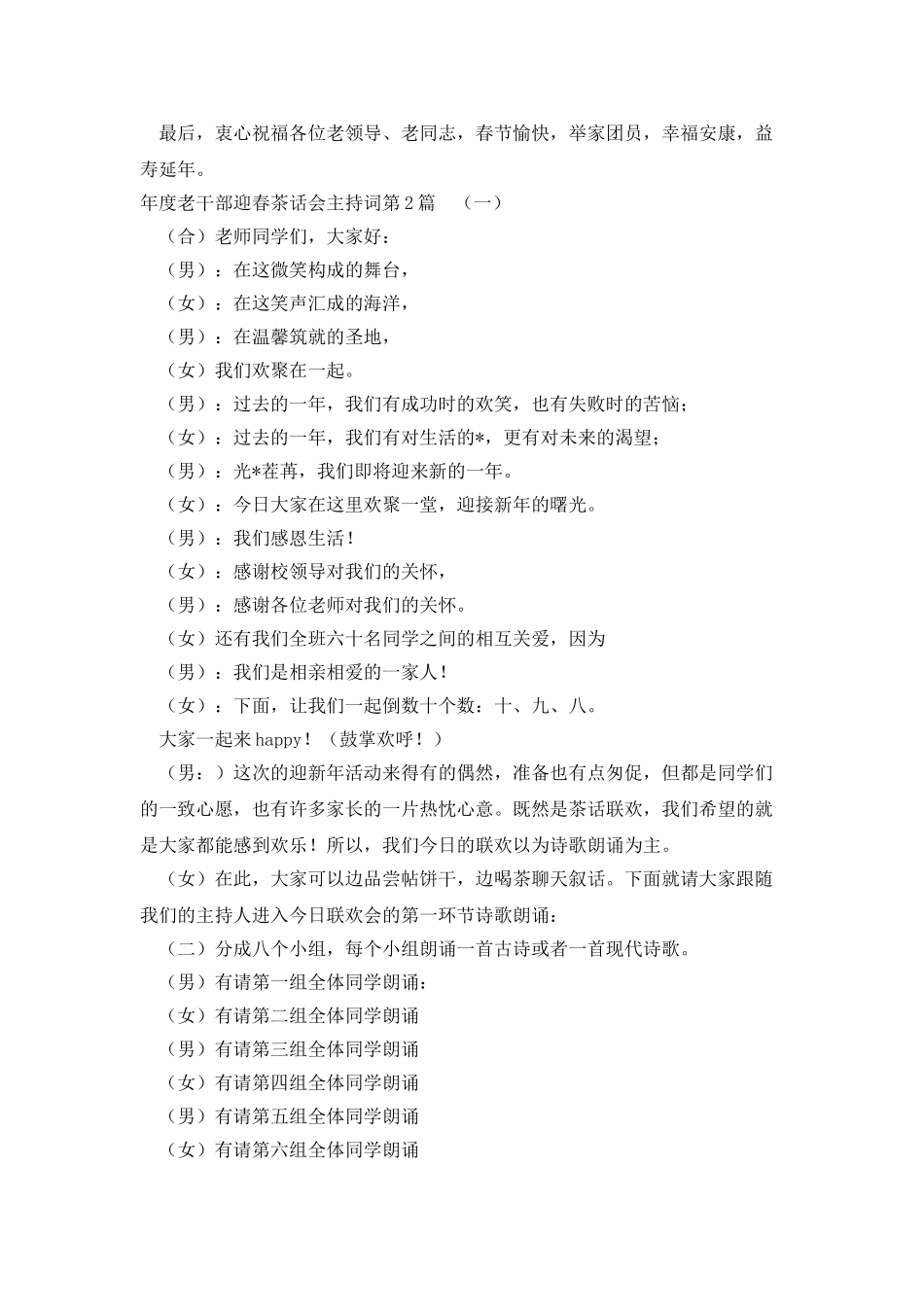 年度老干部迎春茶话会主持词_第2页
