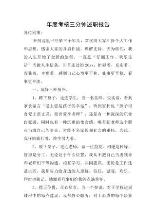 年度考核三分钟述职报告