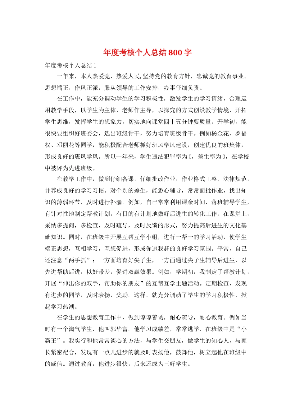 年度考核个人总结800字_第1页