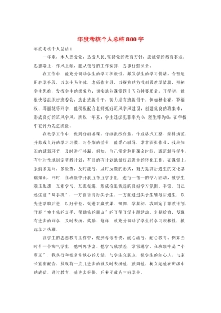 年度考核个人总结800字