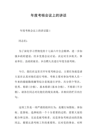 年度考核会议上的讲话