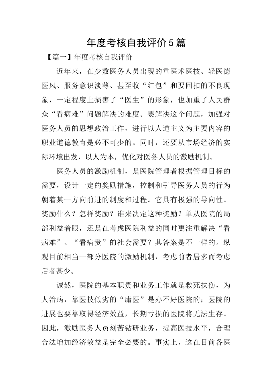 年度考核自我评价5篇_第1页