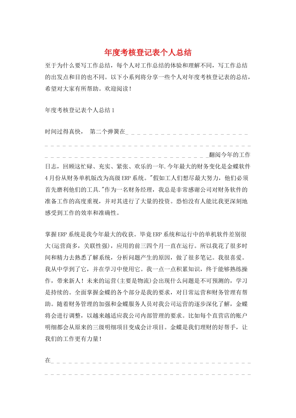 年度考核登记表个人总结_第1页