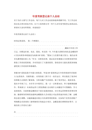 年度考核登记表个人总结