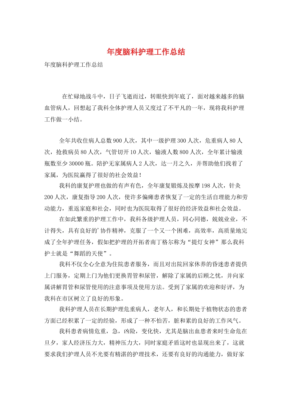 年度脑科护理工作总结_第1页