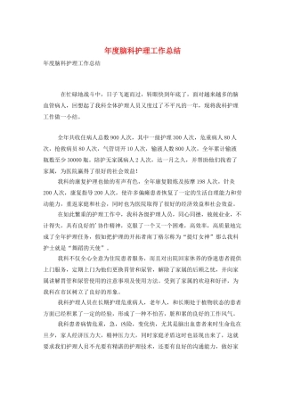 年度脑科护理工作总结