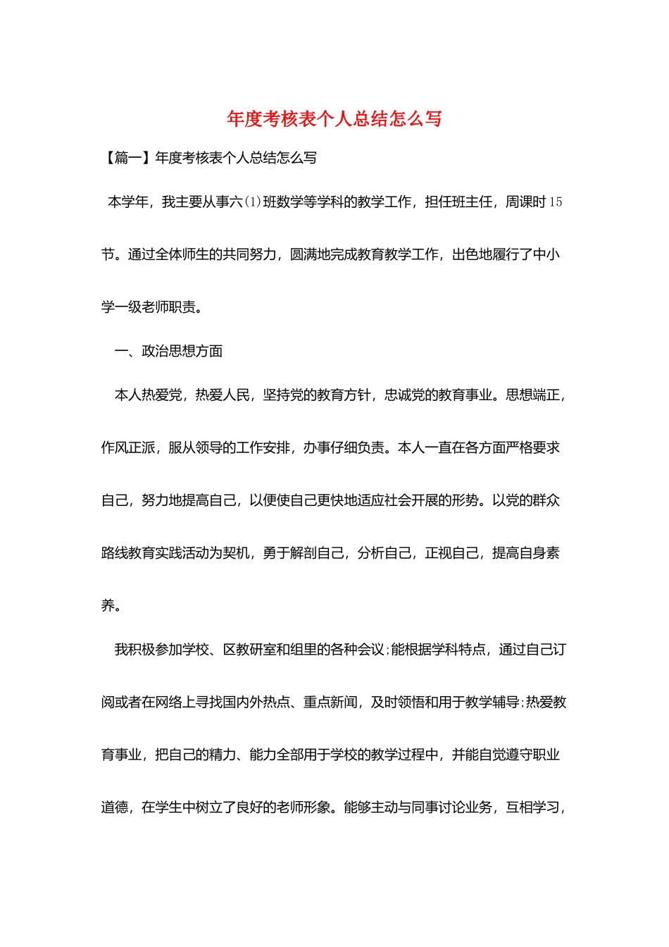 年度考核表个人总结怎么写_第1页