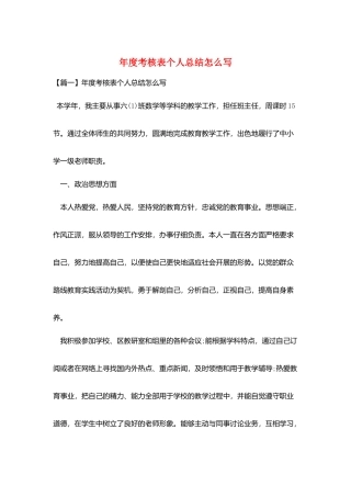 年度考核表个人总结怎么写