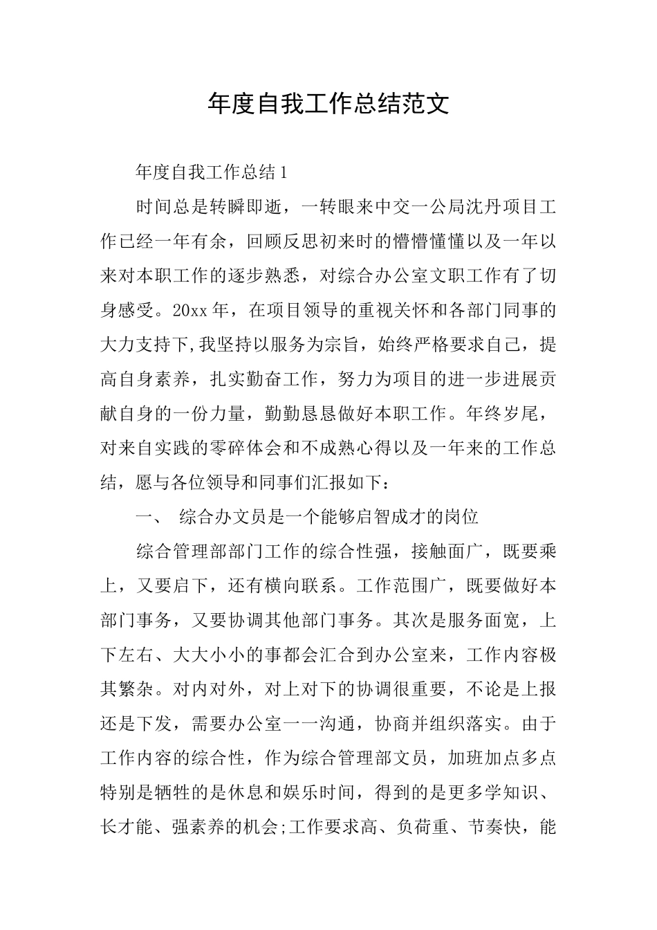 年度自我工作总结范文_第1页