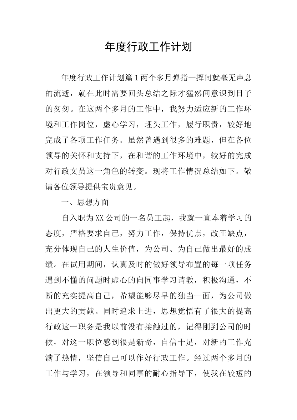 年度行政工作计划_第1页