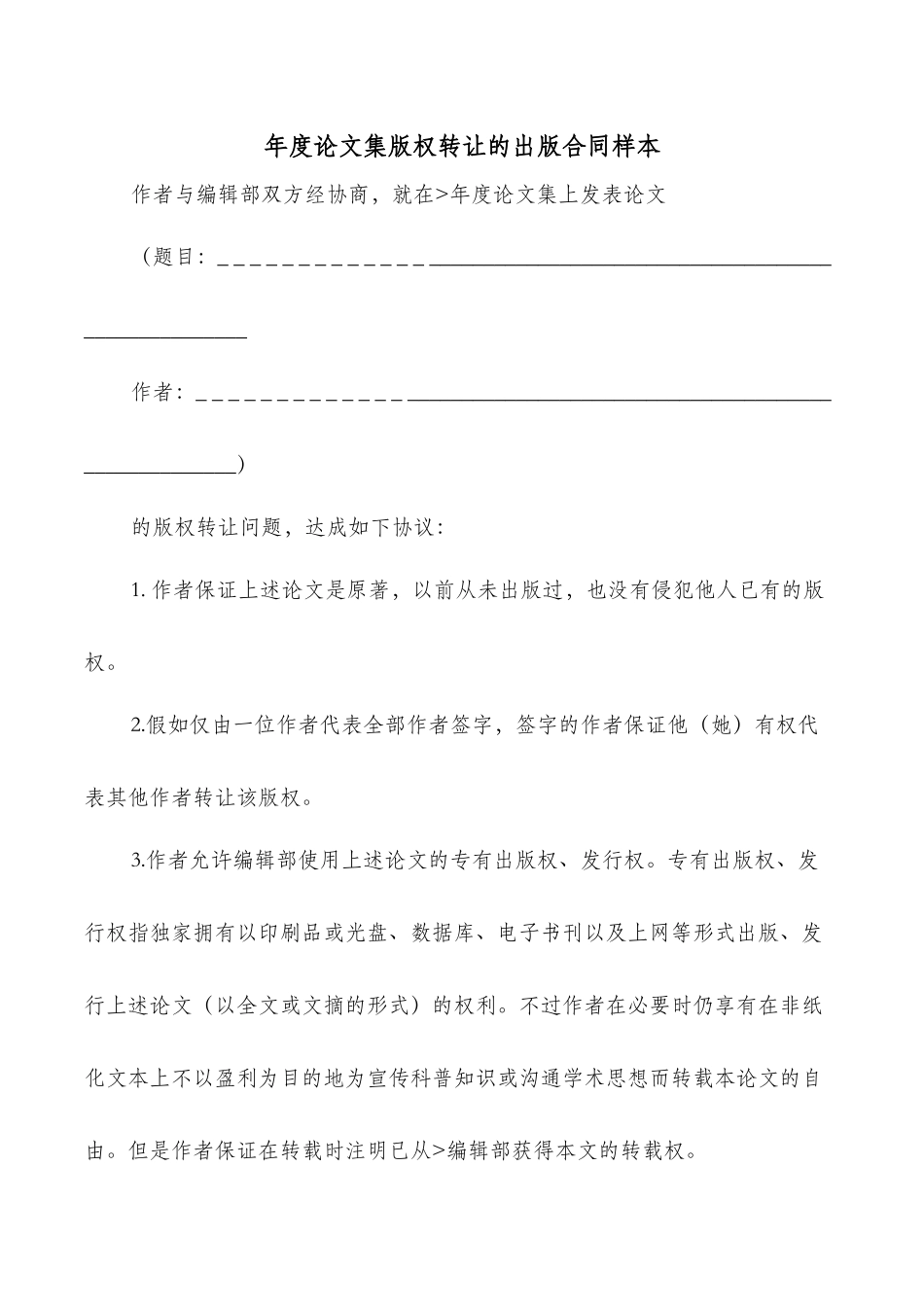 年度论文集版权转让的出版合同样本_第1页
