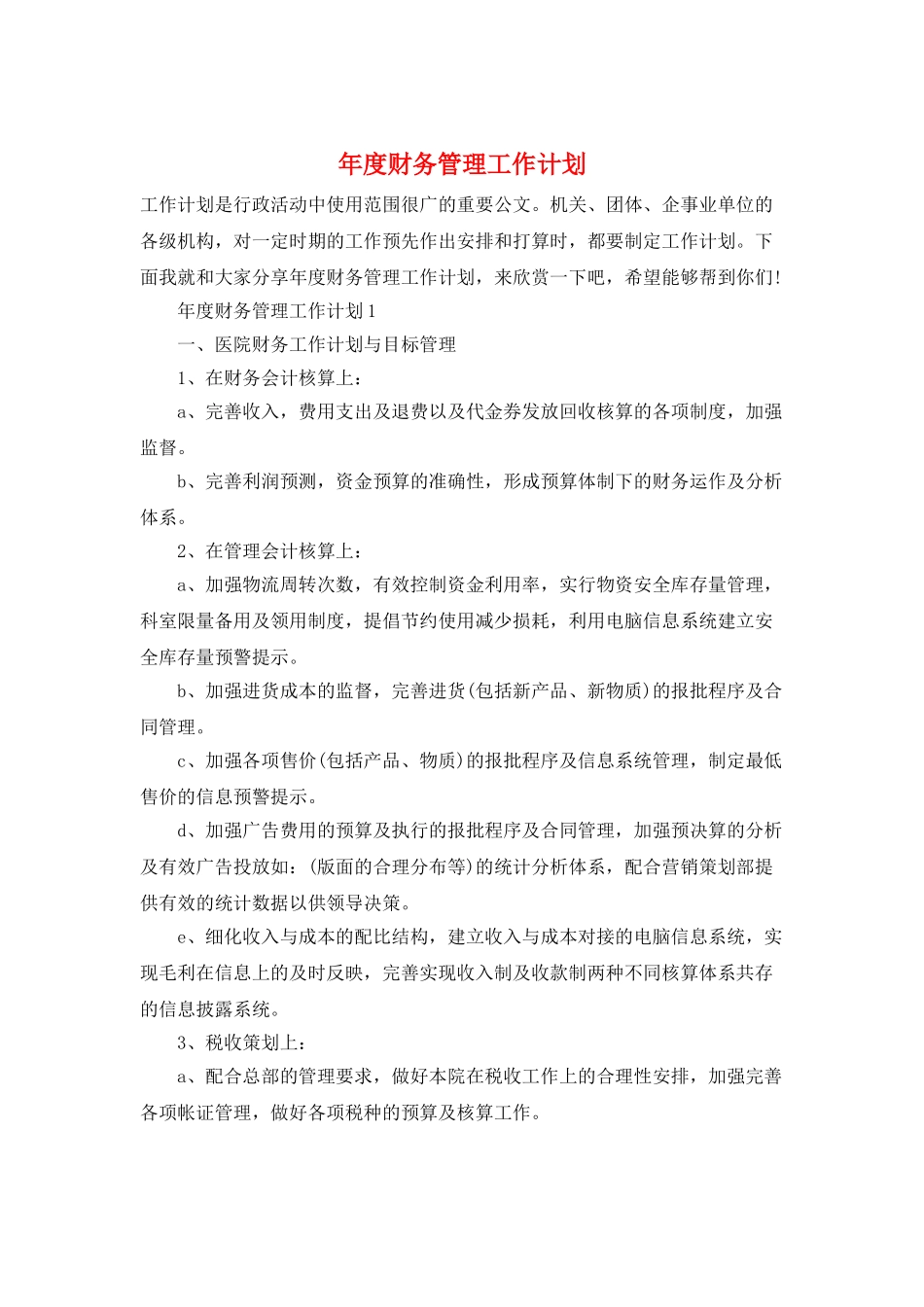 年度财务管理工作计划_第1页